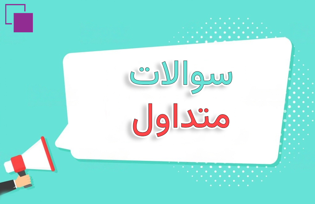 سوالات متدوال