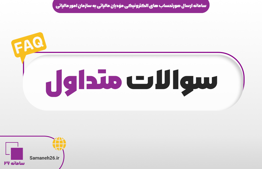 سوالات متداول